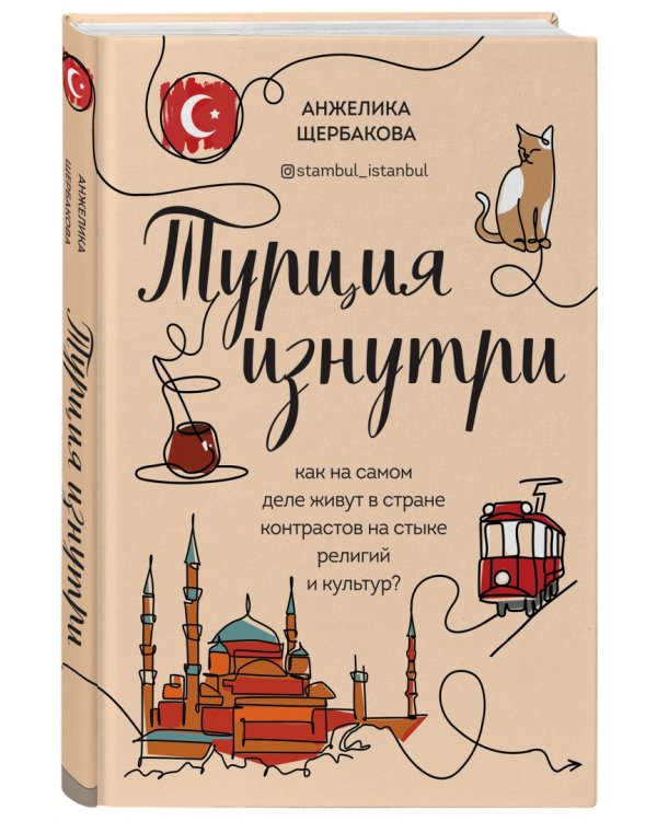 Турция изнутри. Как на самом деле живут в стране контрастов на стыке религий и культур?