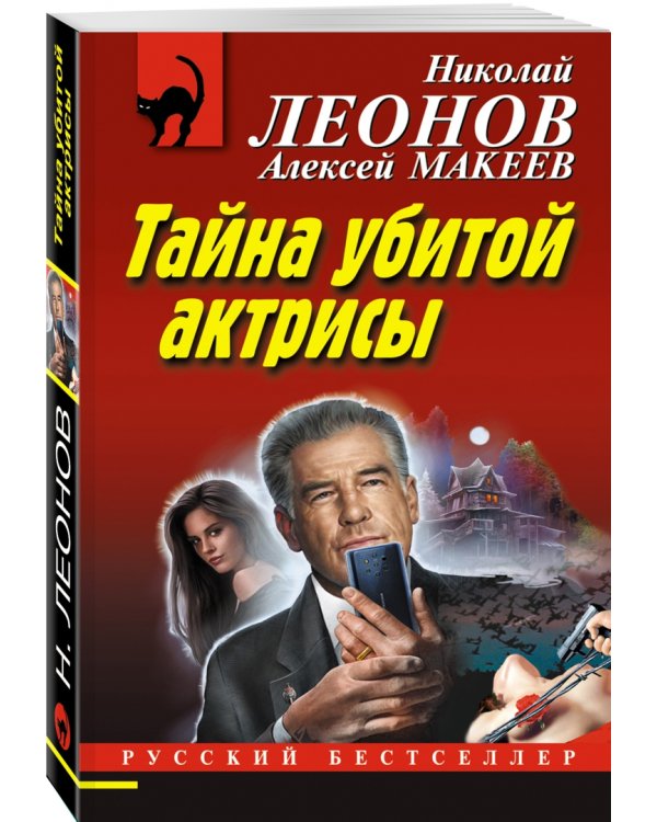 Тайна убитой актрисы