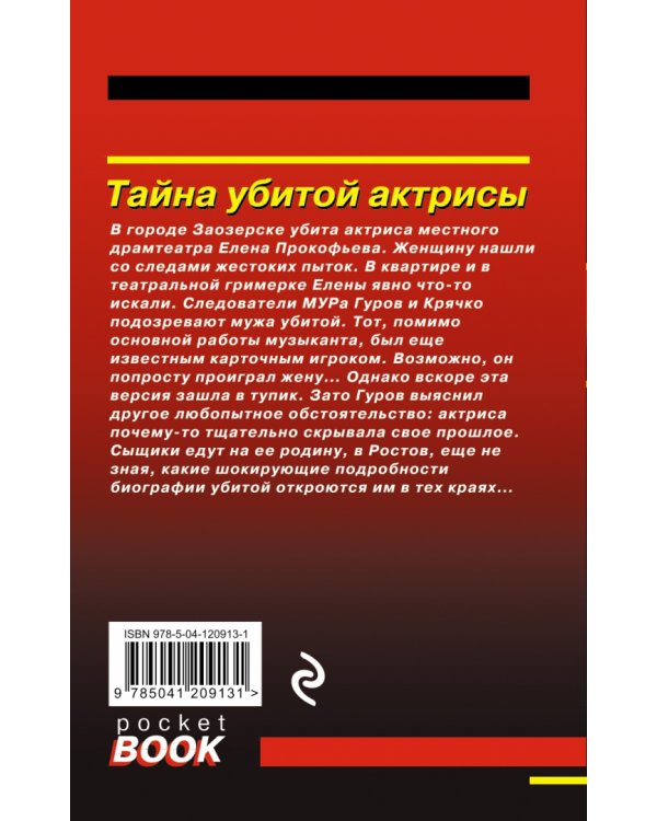 Тайна убитой актрисы