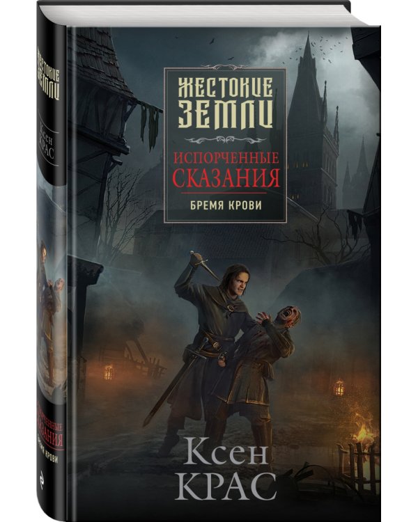 Испорченные сказания. Том 1. Бремя крови