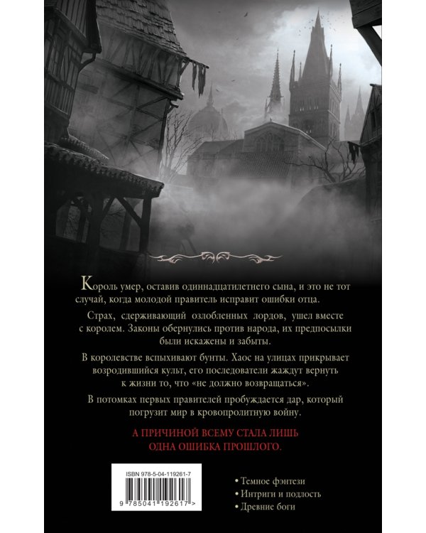 Испорченные сказания. Том 1. Бремя крови