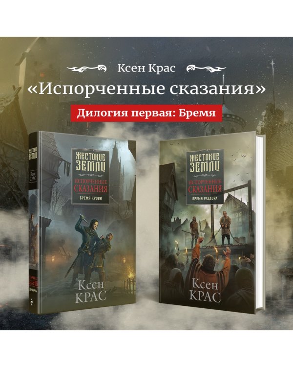 Испорченные сказания. Том 1. Бремя крови