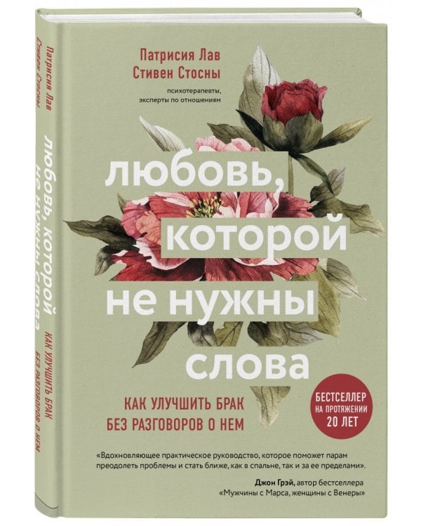 Любовь, которой не нужны слова. Как улучшить брак без разговоров о нем