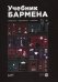 Учебник бармена