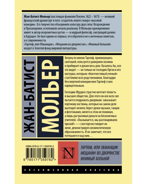 Тартюф, или обманщик. Мещанин во дворянстве. Мнимый больной
