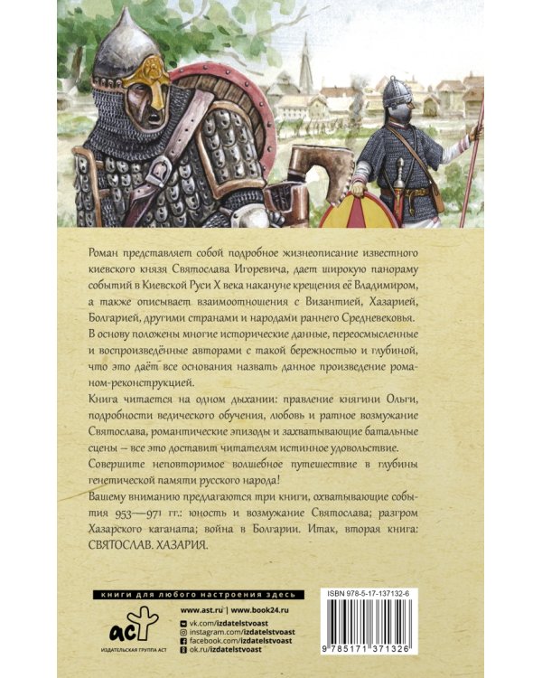 Святослав. Хазария