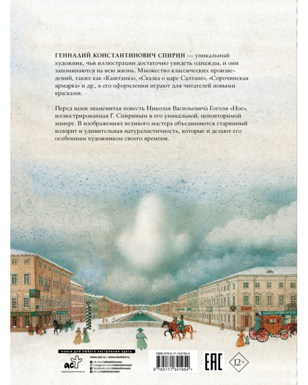 Нос. С иллюстрациями Геннадия Спирина