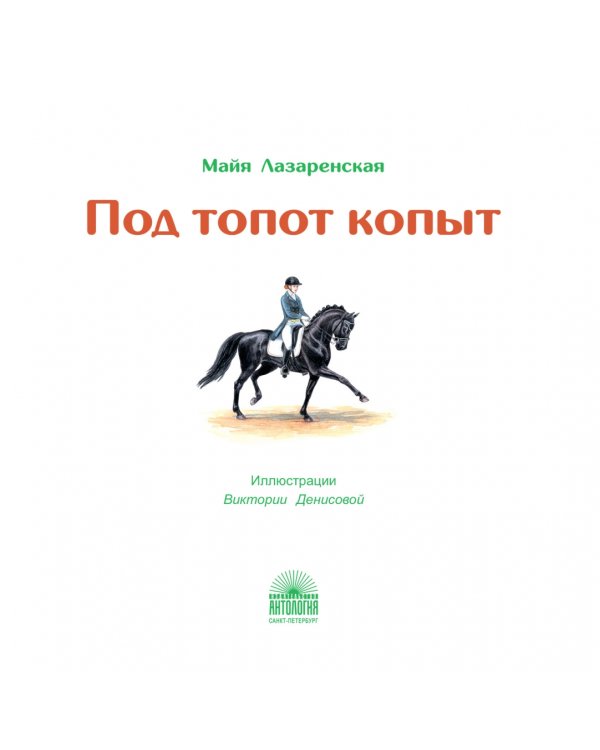 Под топот копыт