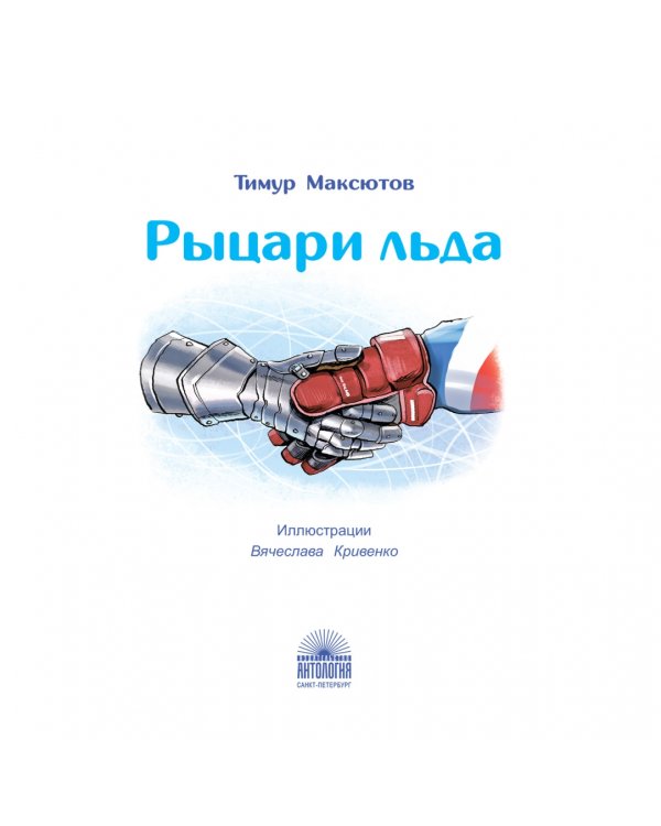 Рыцари льда