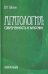 Агатология. Современность и классика