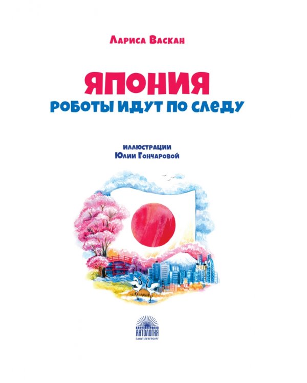 Япония: Роботы идут по следу