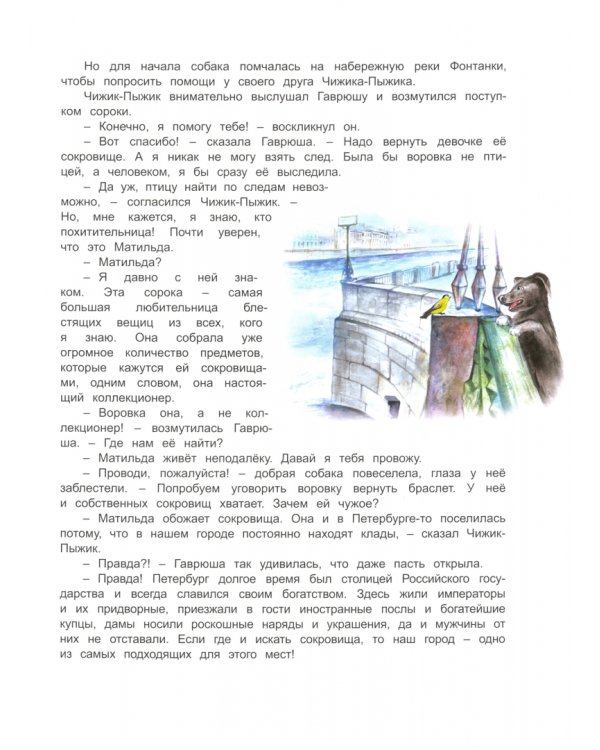 Чижик-Пыжик и сокровища Петербурга