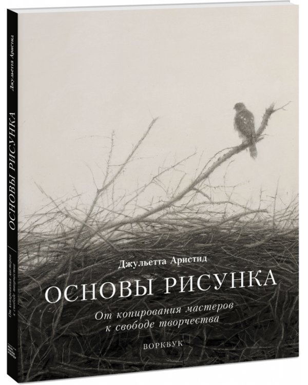 Основы рисунка. От копирования мастеров к свободе творчества. Воркбук