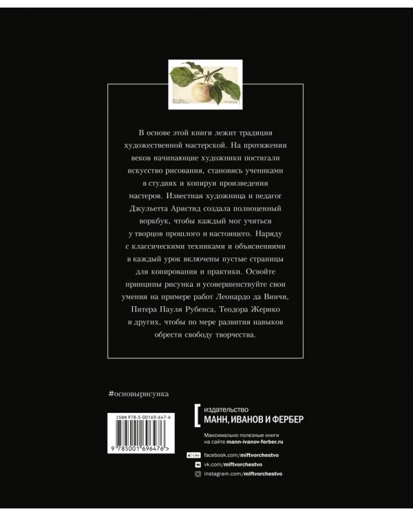 Основы рисунка. От копирования мастеров к свободе творчества. Воркбук