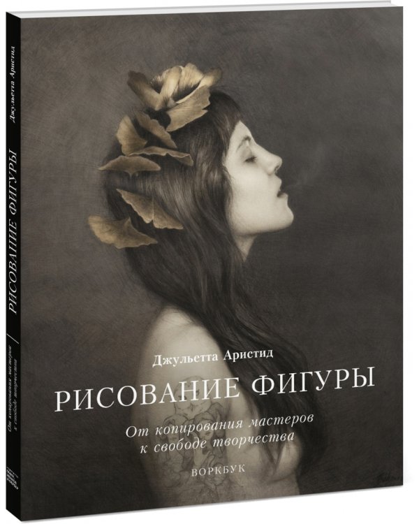 Рисование фигуры. От копирования мастеров к свободе творчества. Воркбук