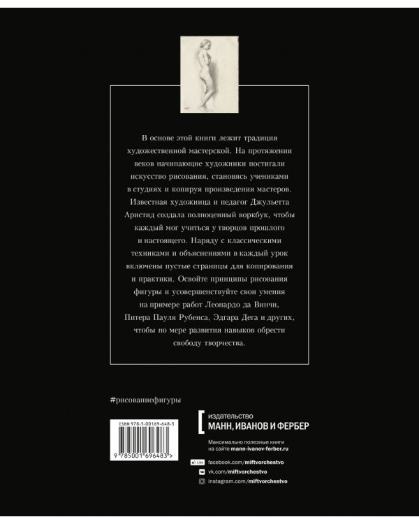 Рисование фигуры. От копирования мастеров к свободе творчества. Воркбук