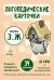 Логопедические карточки. Звуки З и Ж. 34 карточки