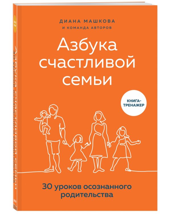 Азбука счастливой семьи. 30 уроков осознанного родительства