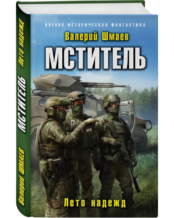 Мститель. Лето надежд