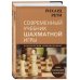 Современный учебник шахматной игры