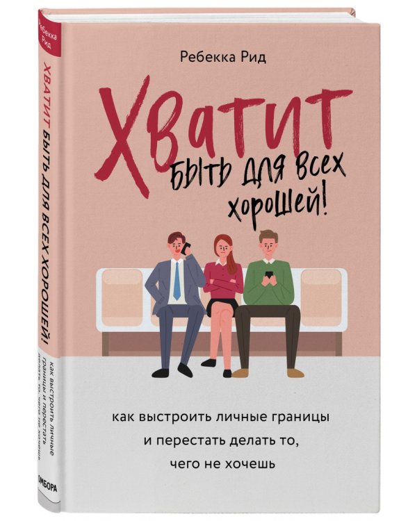 Хватит быть для всех хорошей! Как выстроить личные границы и перестать делать то, чего не хочешь