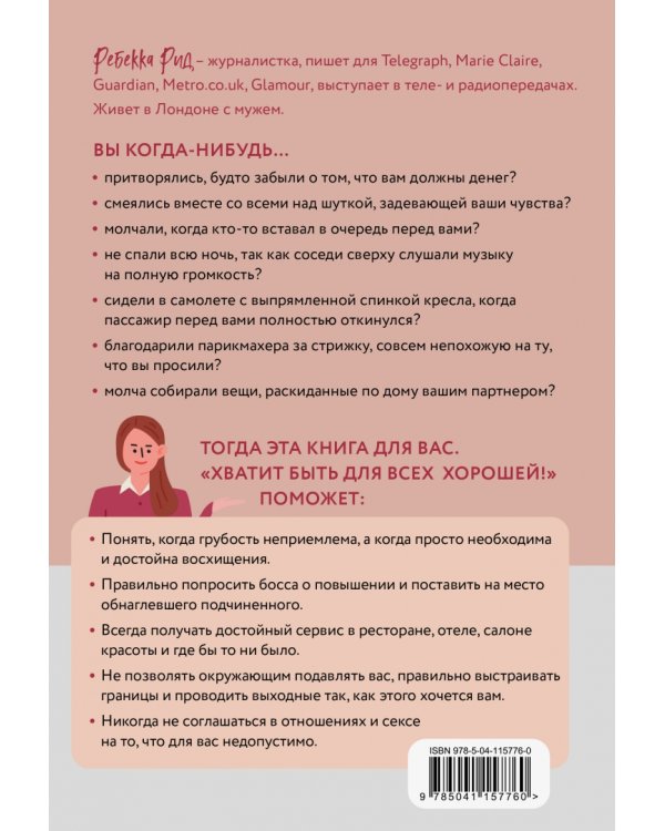 Хватит быть для всех хорошей! Как выстроить личные границы и перестать делать то, чего не хочешь