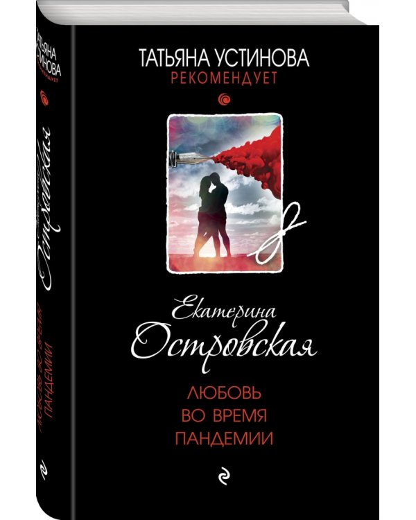 Любовь во время пандемии