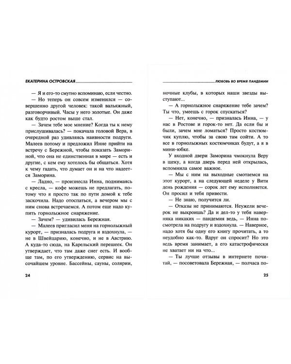 Любовь во время пандемии