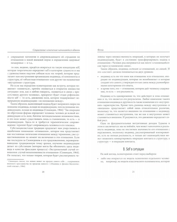 Социальные изменения начинаются вдвоем. Эссе и лекции по гештальт-терапии