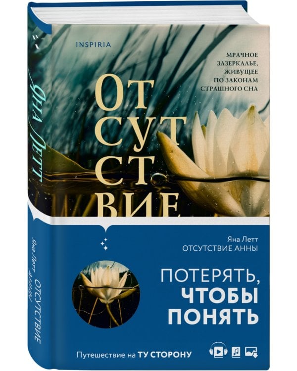 Отсутствие Анны