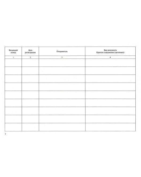 Журнал учета входящей корреспонденции