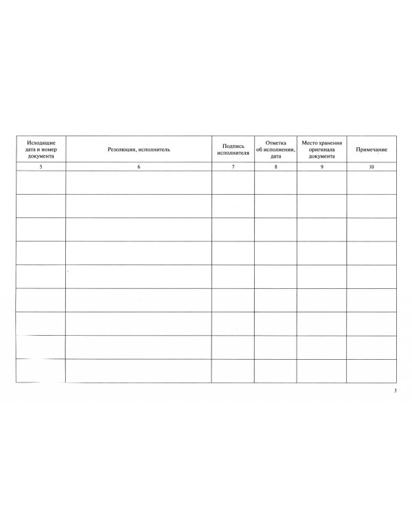 Журнал учета входящей корреспонденции