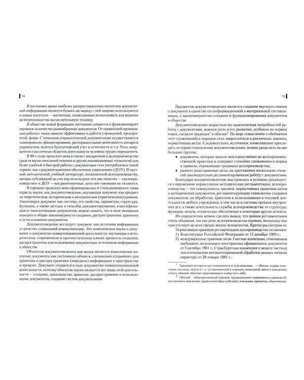 Делопроизводство и режим секретности. Учебник