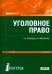 Уголовное право. Учебник. ФГОС СПО