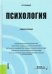 Психология. Учебное пособие