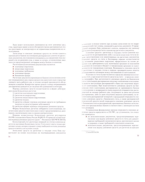 Бухгалтерский учет и аудит в коммерческом банке. Учебник