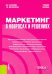 Маркетинг в вопросах и решениях. Учебное пособие