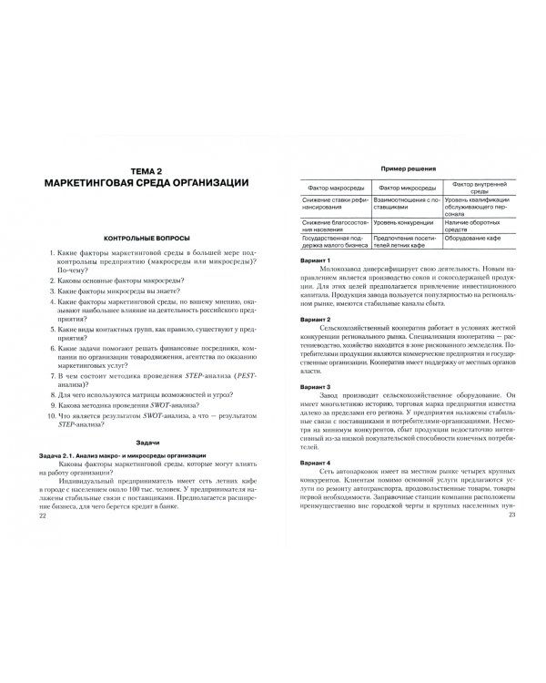 Маркетинг в вопросах и решениях. Учебное пособие
