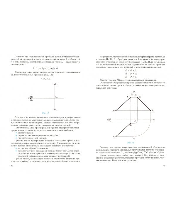 Начертательная геометрия. Учебно-практическое пособие