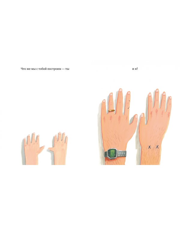 Что мы с тобой построим. Планы на наше общее будущее