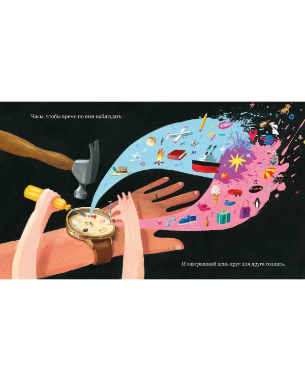 Что мы с тобой построим. Планы на наше общее будущее