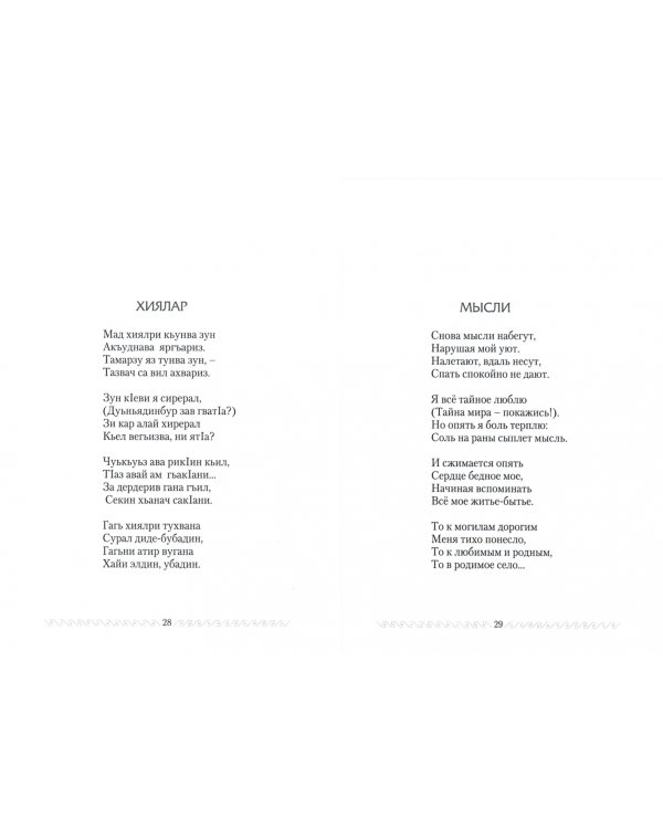 Не грусти, сердце. Стихотворения (на лезгинском и русском языках)