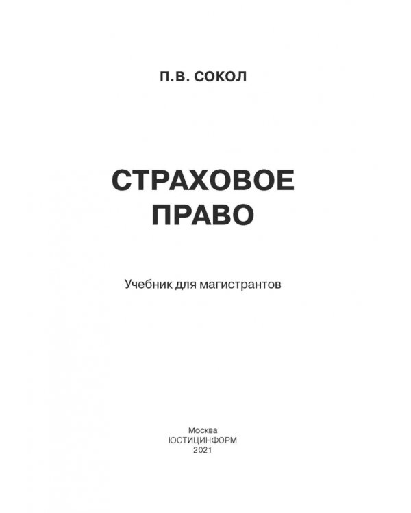 Страховое право. Учебник для магистрантов