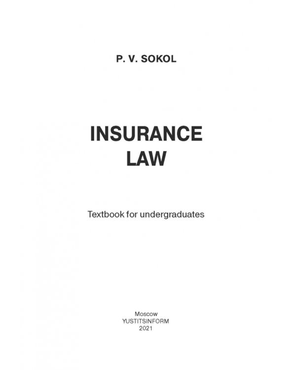 Страховое право. Учебник для магистрантов