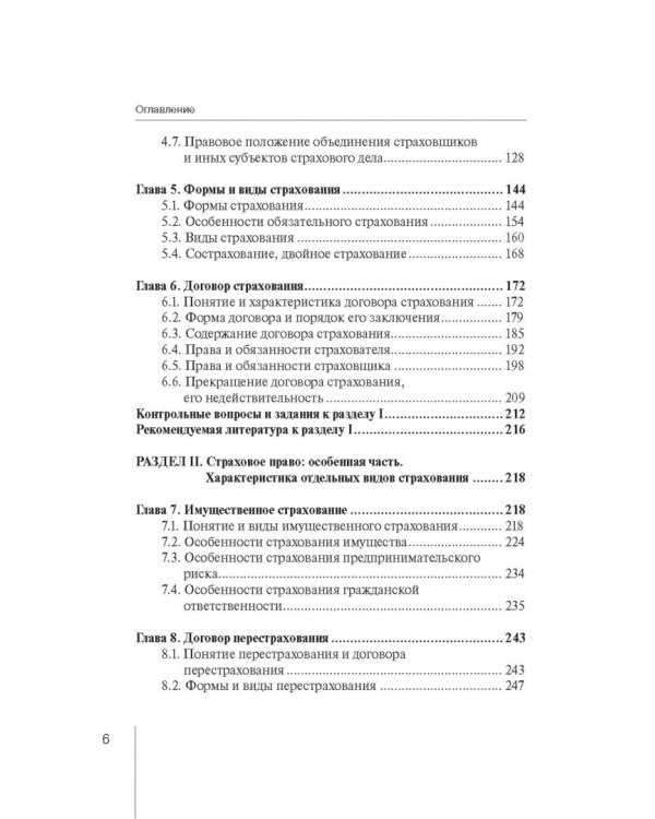 Страховое право. Учебник для магистрантов