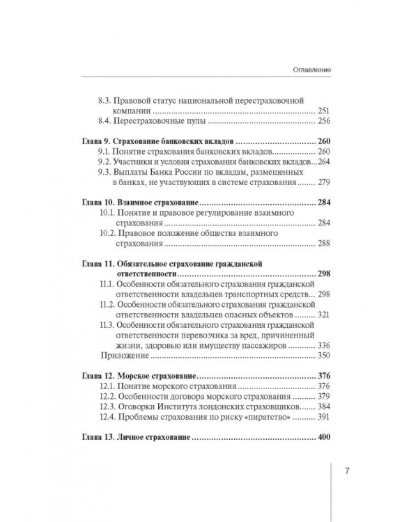 Страховое право. Учебник для магистрантов