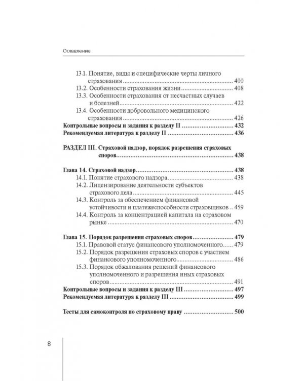 Страховое право. Учебник для магистрантов