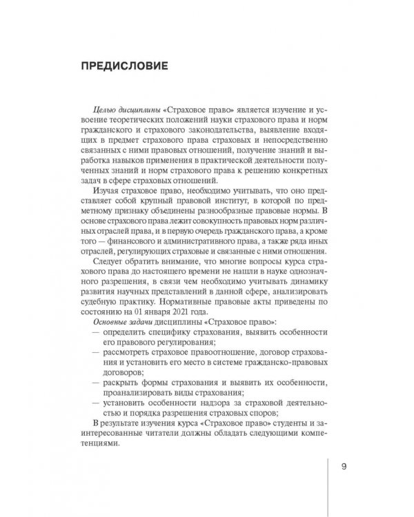Страховое право. Учебник для магистрантов