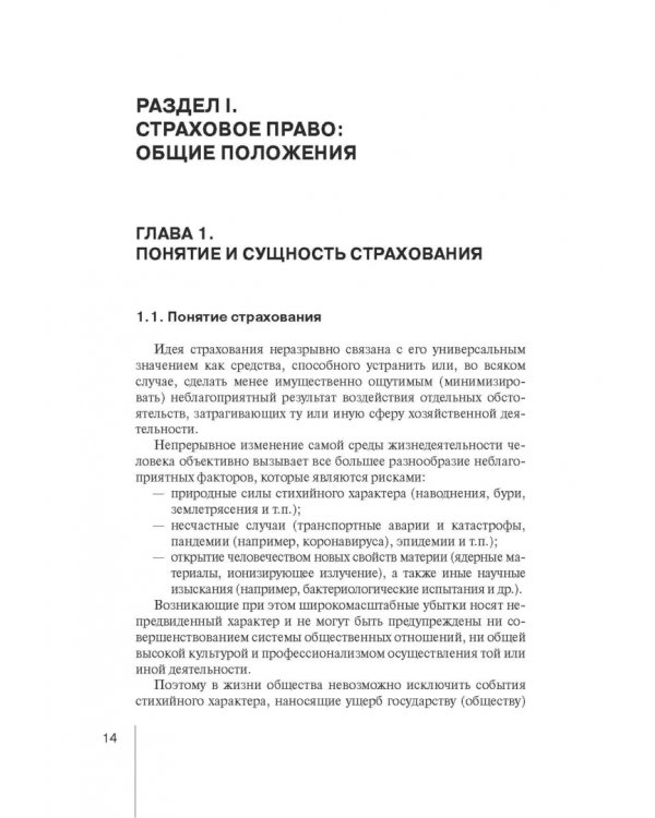 Страховое право. Учебник для магистрантов