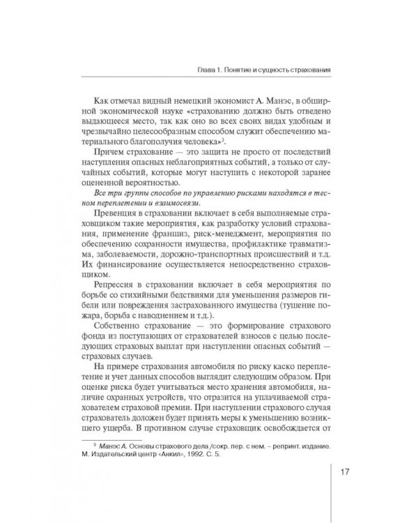 Страховое право. Учебник для магистрантов